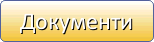 Документи