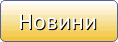 Новини