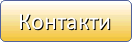 Контакти