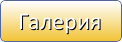Галерия