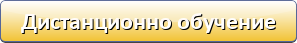 Дистанционно