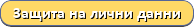 Защита лични данни
