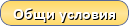 Общи условия